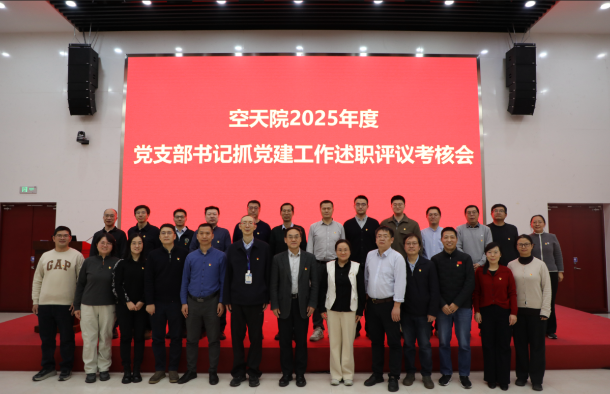 空天院召开2025年度基层党组织工作述职评议考核会